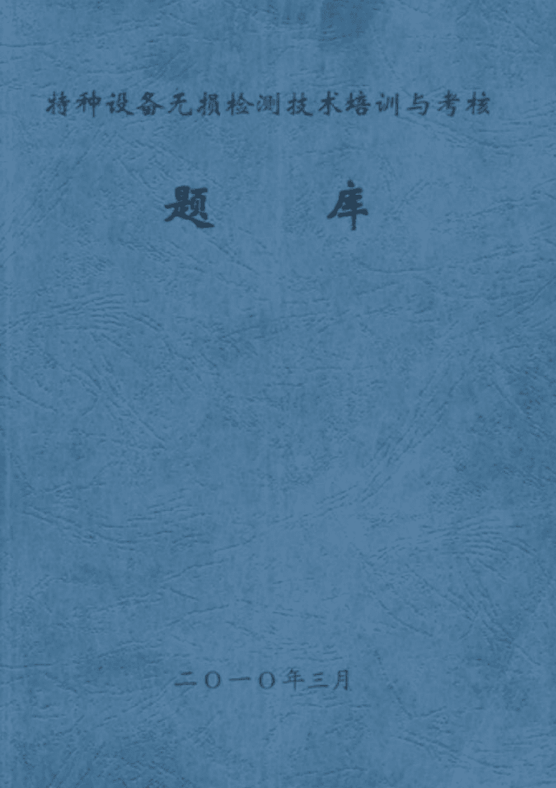 特種設備無損檢測技術 培訓、考核與前沿發展綜述